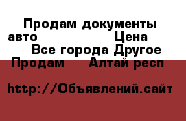 Продам документы авто Land-rover 1 › Цена ­ 1 000 - Все города Другое » Продам   . Алтай респ.